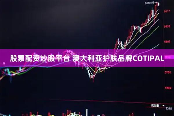 股票配资炒股平台 澳大利亚护肤品牌COTIPAL